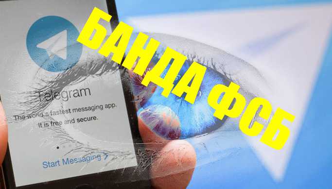 ФСБ видит все сообщения в Тлеграмм!